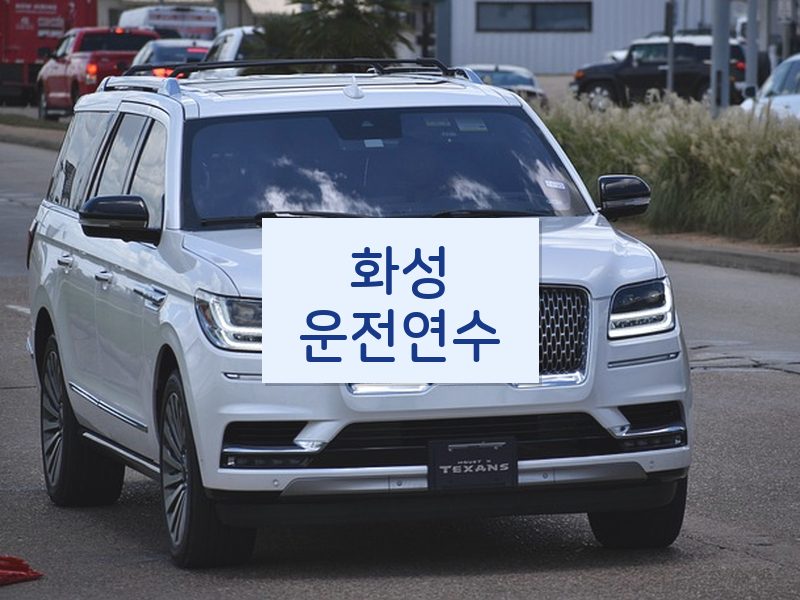 화성운전연수 후기