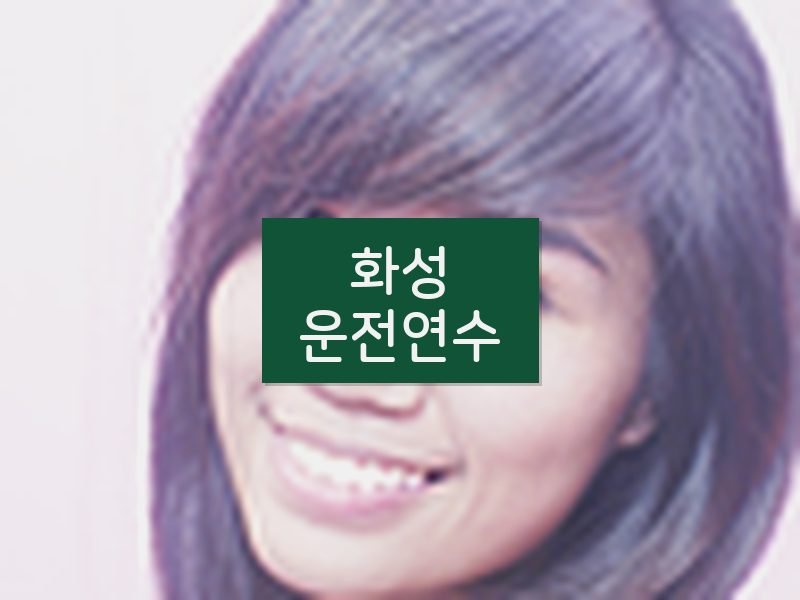 화성운전연수 후기