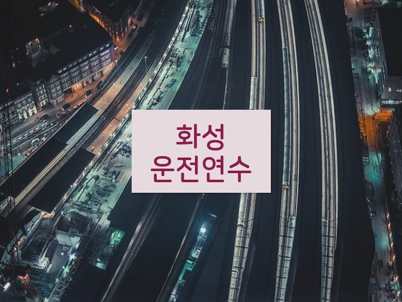 화성운전연수 후기
