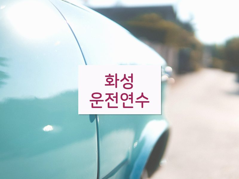 화성운전연수 후기