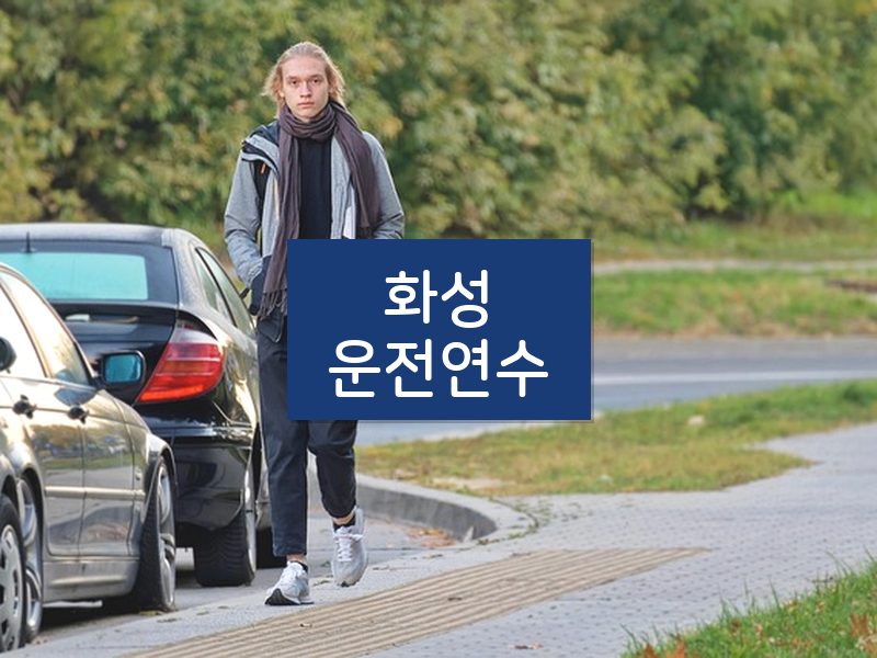 화성운전연수 후기