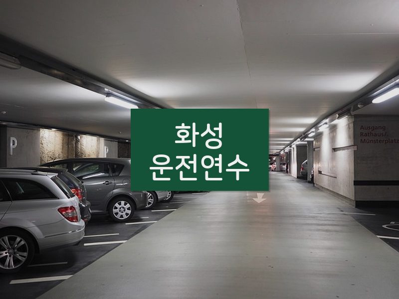 화성운전연수 후기