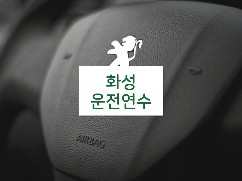 화성운전연수 후기