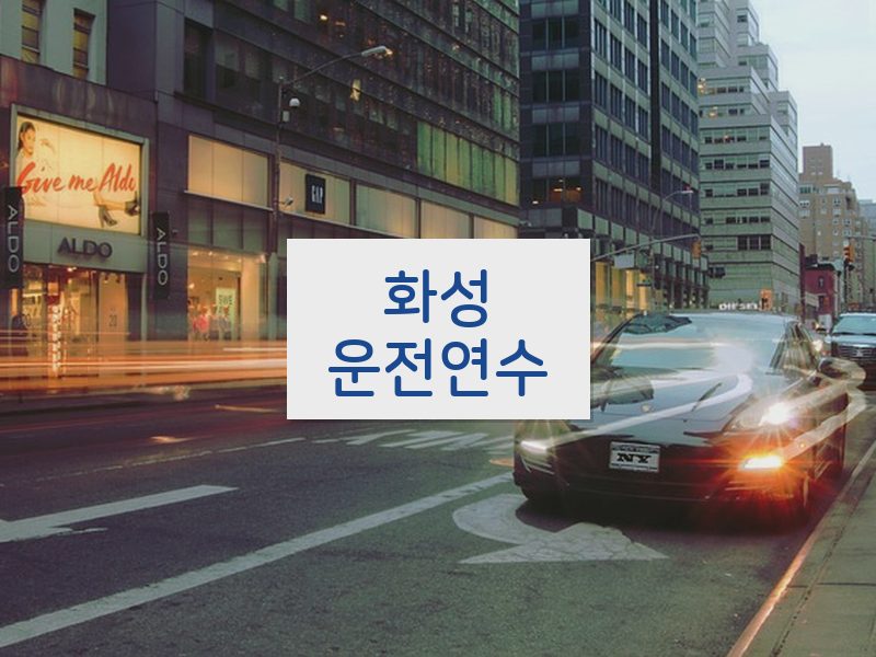 화성운전연수 후기