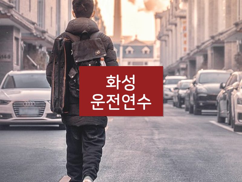 화성운전연수 후기