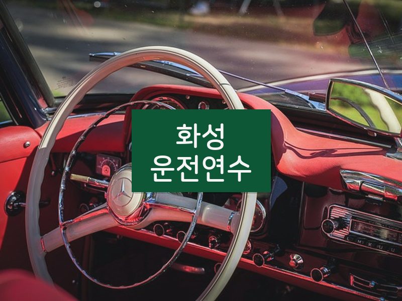 화성운전연수 후기