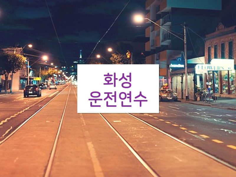화성운전연수 후기