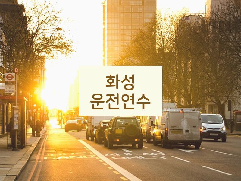 화성운전연수 후기