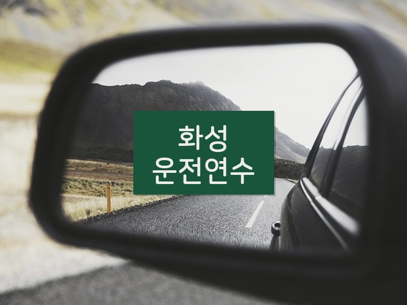 화성운전연수 후기