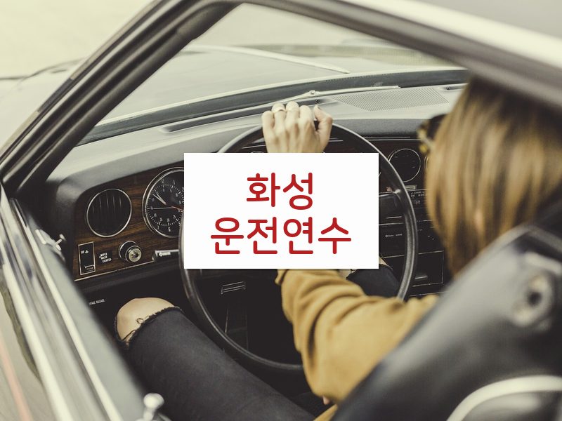 화성운전연수 후기