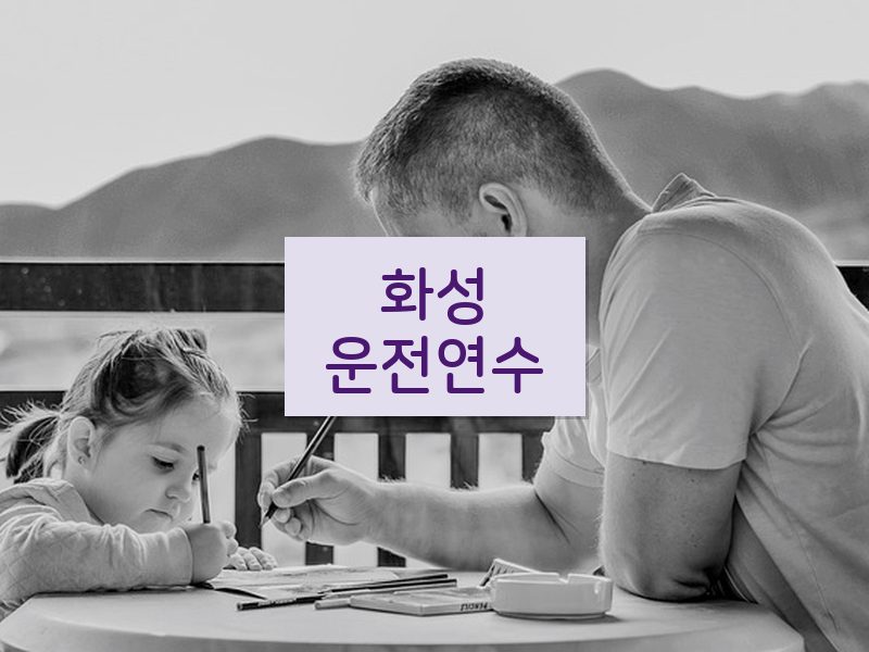 화성운전연수 후기