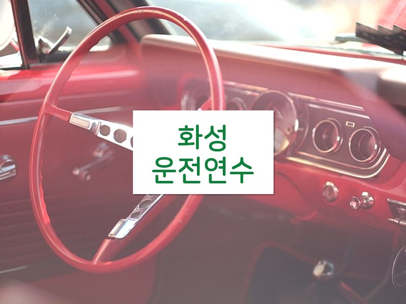 화성운전연수 후기