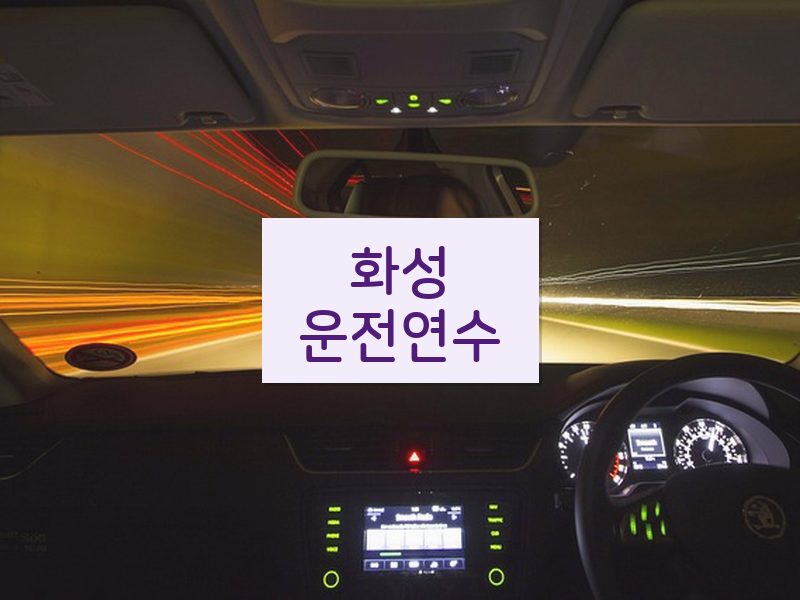 화성운전연수 후기