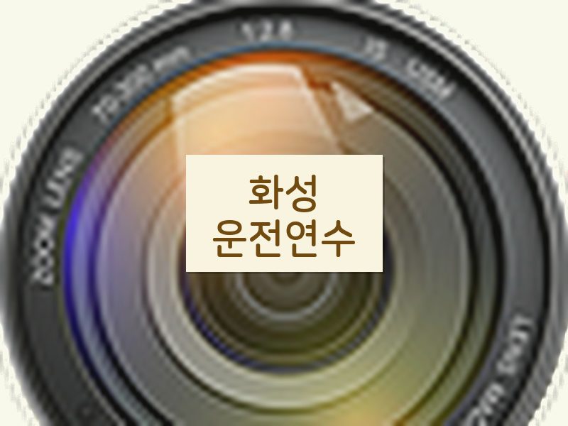 화성운전연수 후기