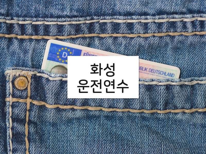 화성운전연수 후기