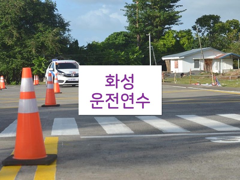 화성운전연수 후기
