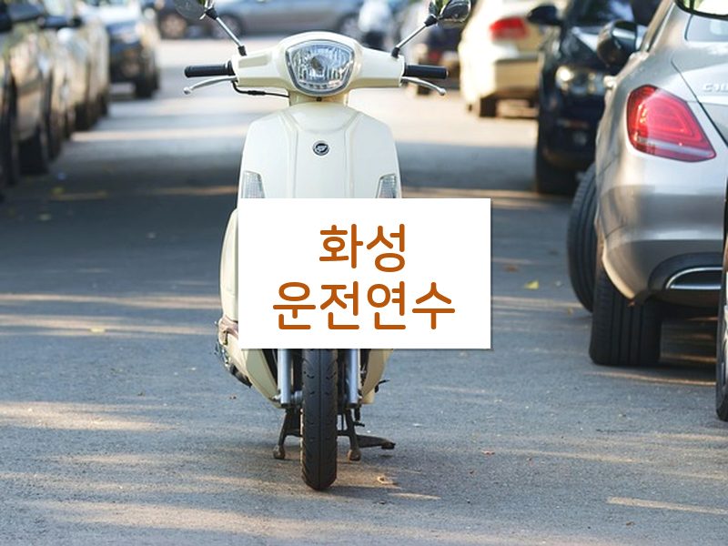 화성운전연수 후기