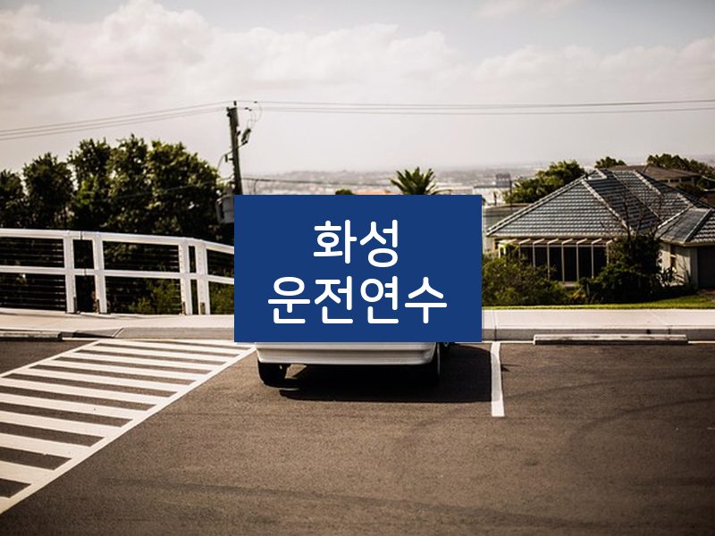 화성운전연수 후기