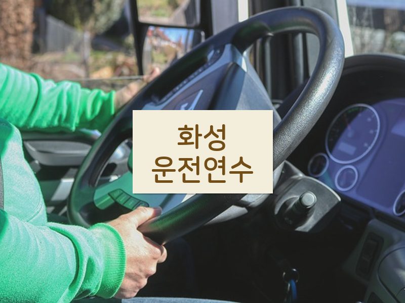 화성운전연수 후기