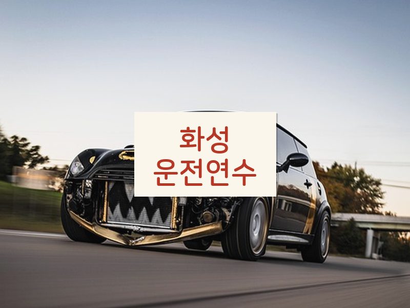 화성운전연수 후기