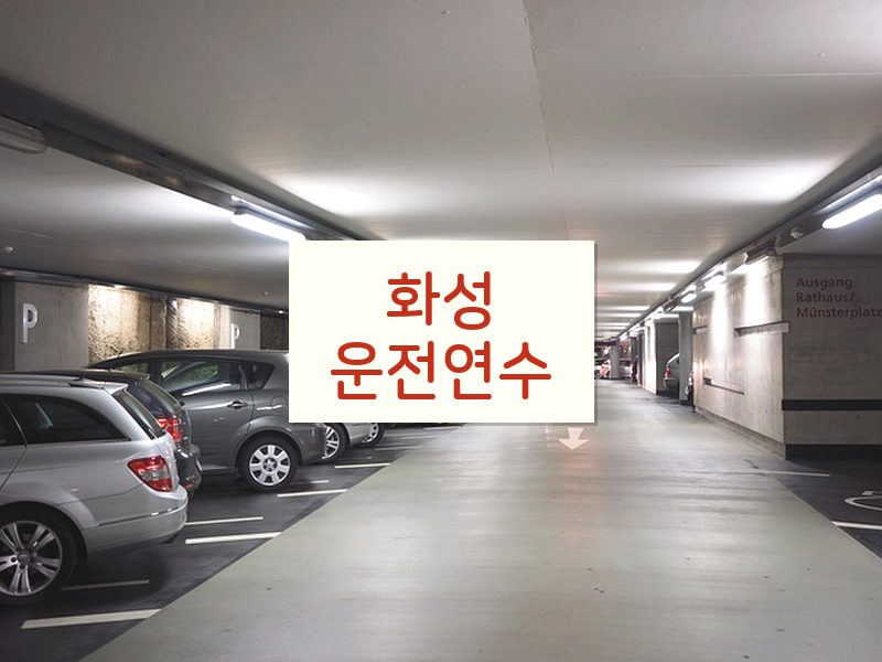 화성운전연수 후기
