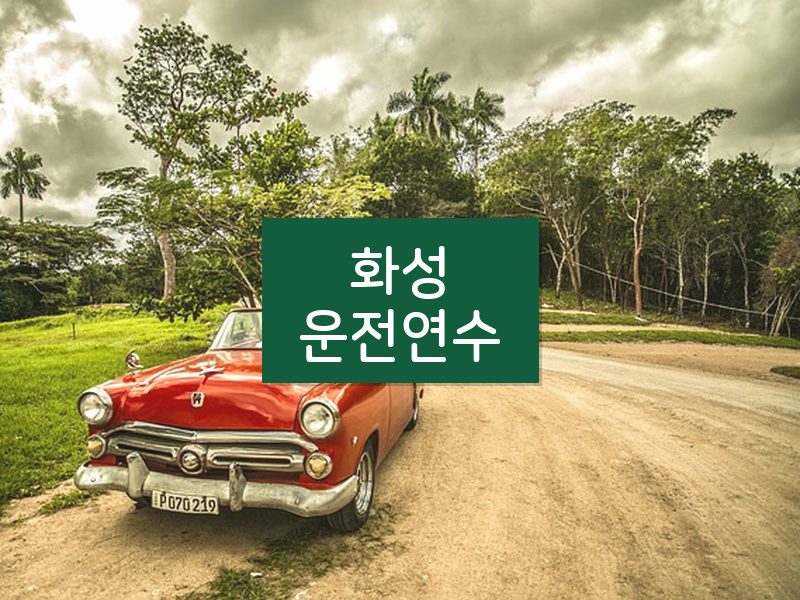 화성운전연수 후기