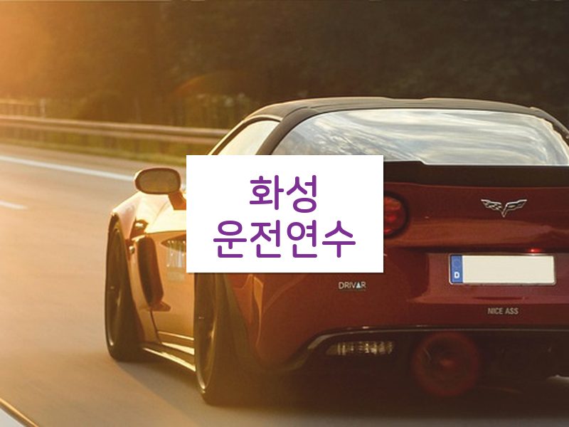 화성운전연수 후기