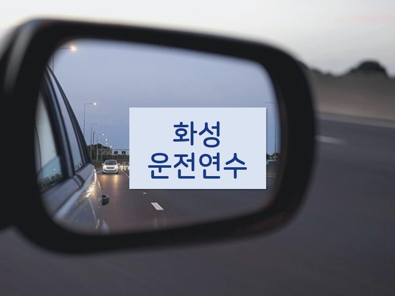 화성운전연수 후기