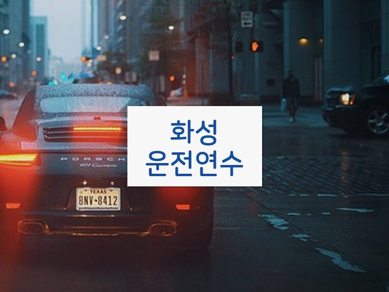 화성운전연수 후기