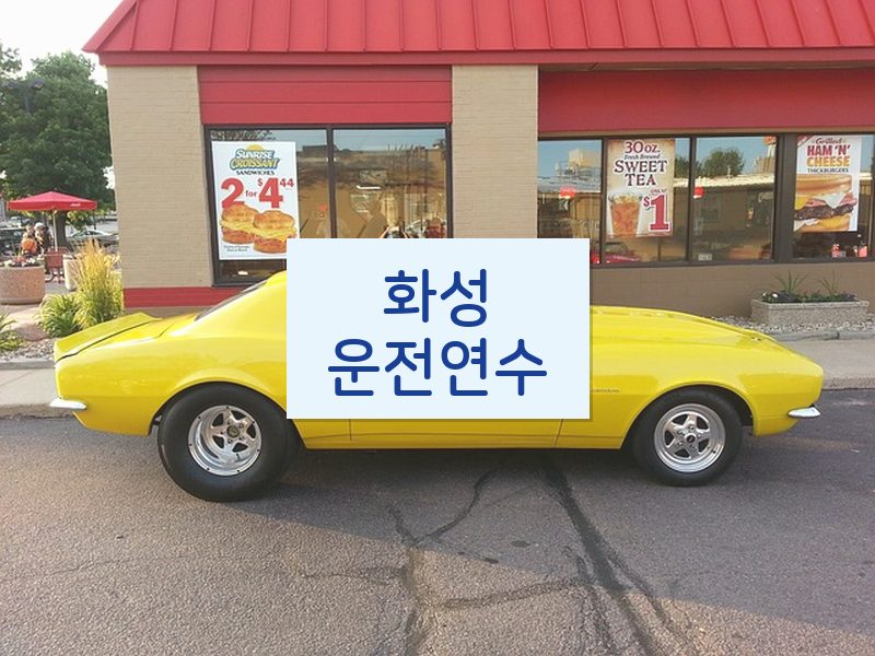 화성운전연수 후기