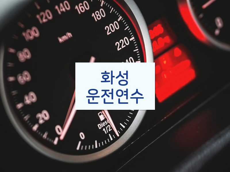화성운전연수 후기