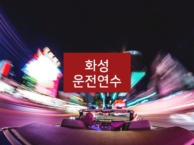 화성운전연수 후기