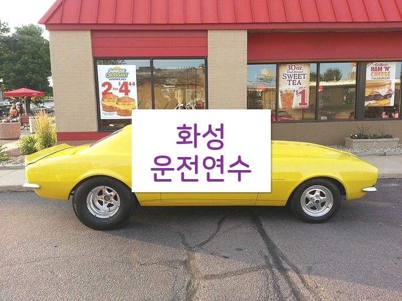 화성운전연수 후기
