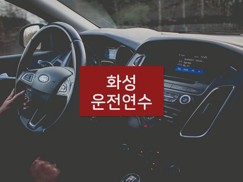 화성운전연수 후기