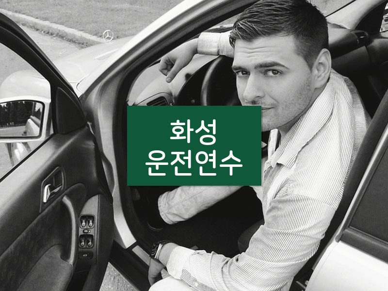 화성운전연수 후기