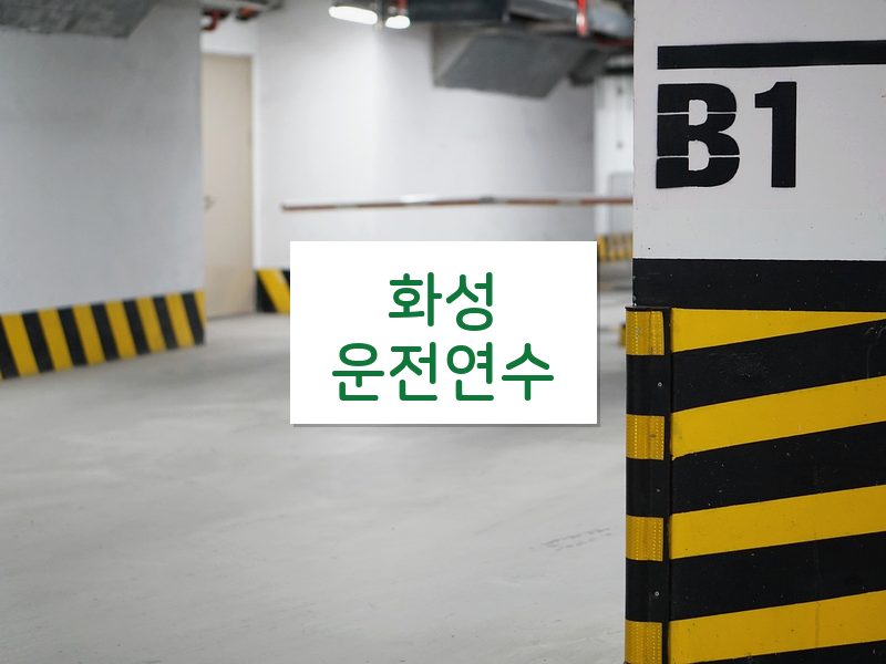 화성운전연수 후기