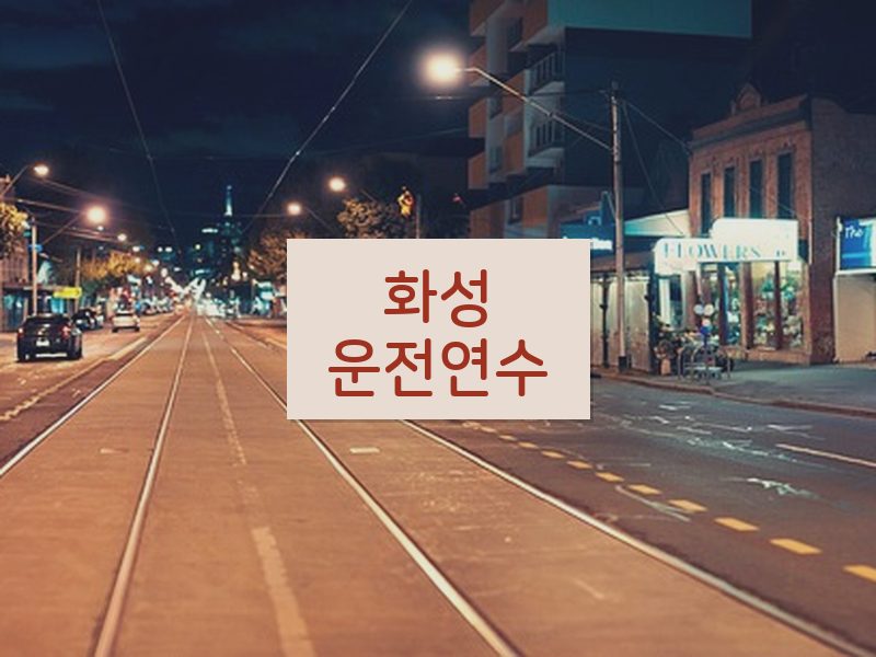 화성운전연수 후기