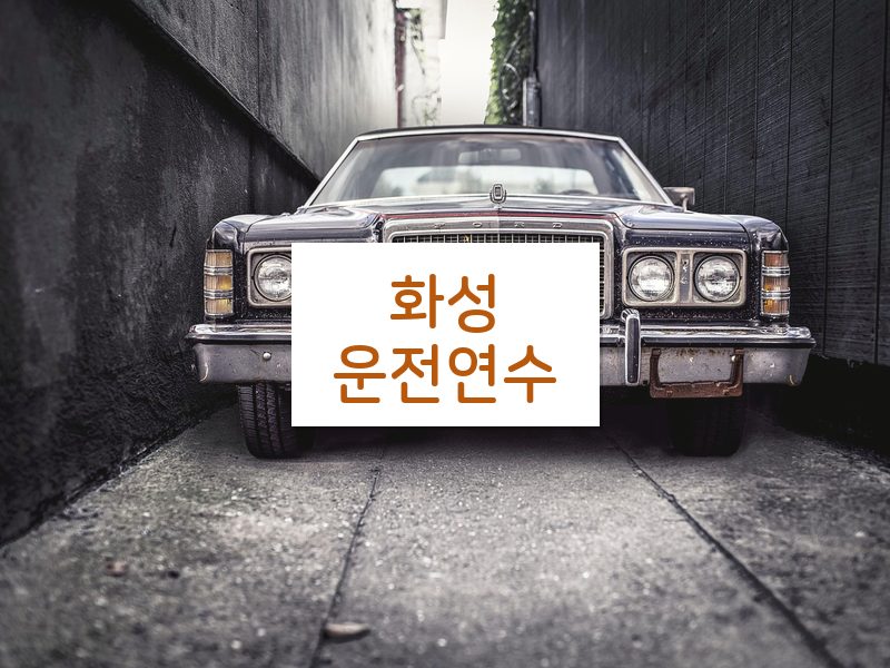화성운전연수 후기