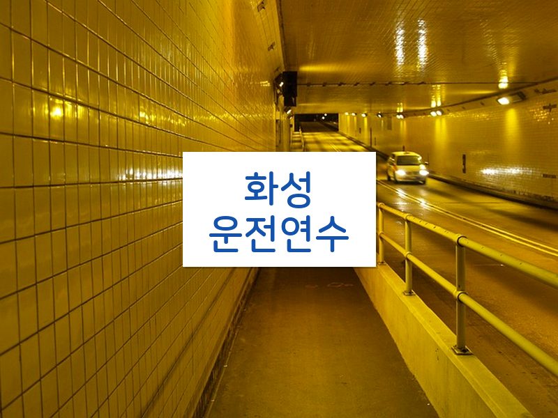 화성운전연수 후기