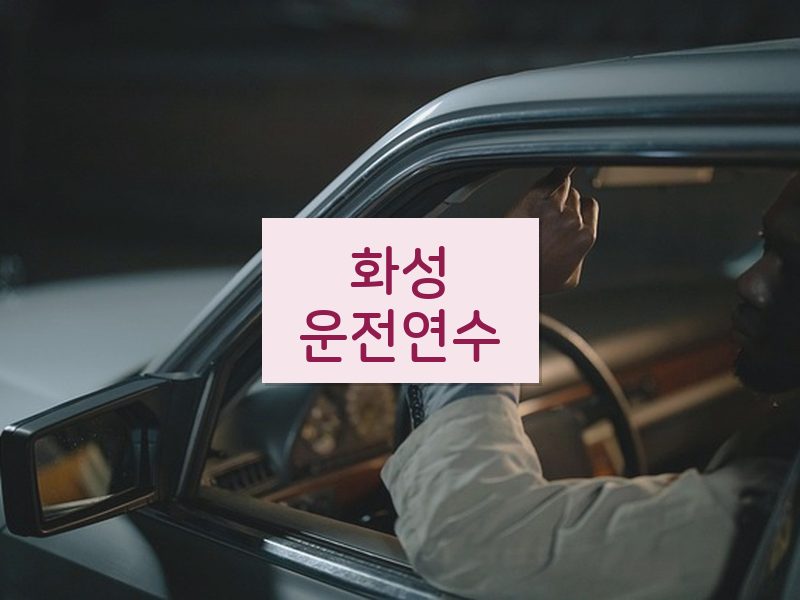 화성운전연수 후기