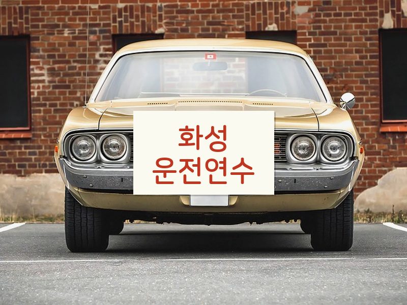 화성운전연수 후기