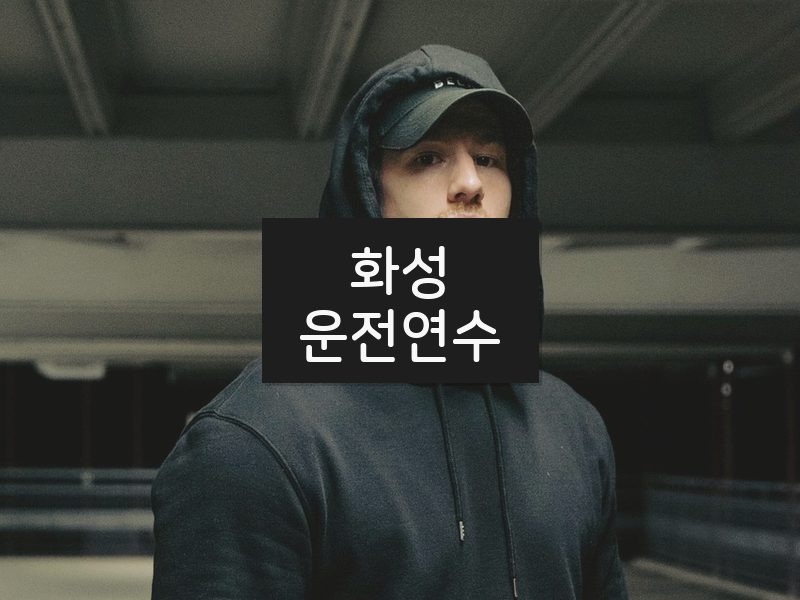 화성운전연수 후기