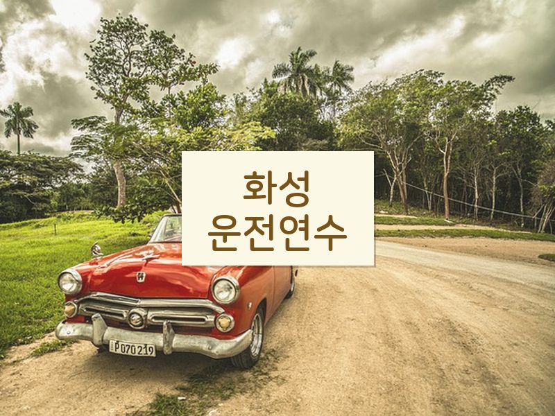 화성운전연수 후기