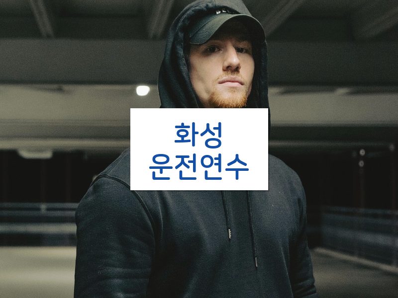 화성운전연수 후기