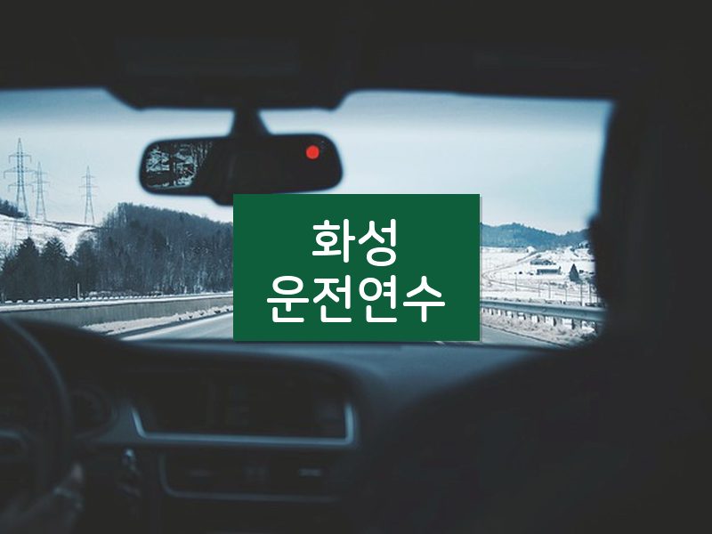 화성운전연수 후기