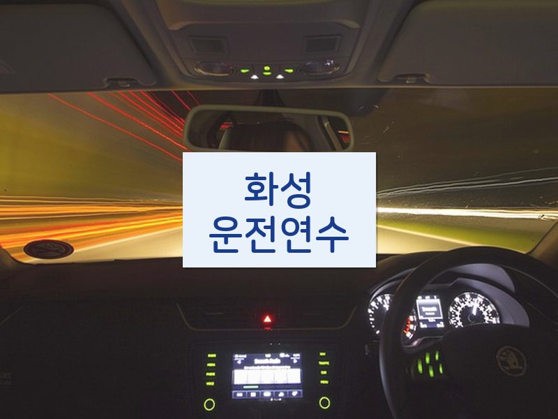 화성운전연수 후기
