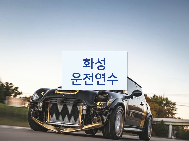 화성운전연수 후기