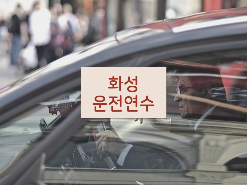 화성운전연수 후기