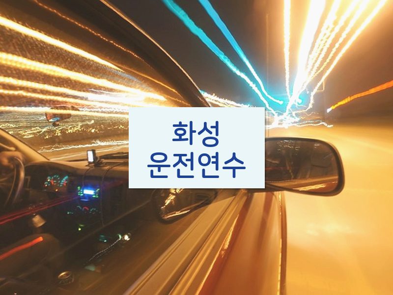 화성운전연수 후기