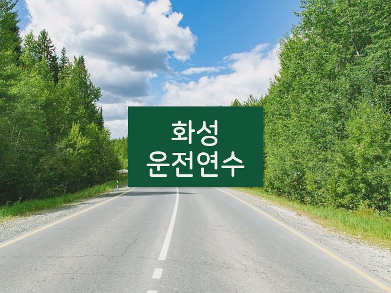 화성운전연수 후기